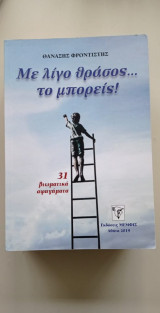 Με λίγο θράσος το μπορείς