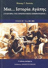 ΜΙΑ... ΙΣΤΟΡΙΑ ΑΓΑΠΗΣ (ΔΕΥΤΕΡΟΣ ΤΟΜΟΣ)