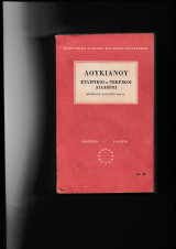 Εταιρικοί & Νεκρικοί Διάλογοι