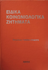 Ειδικά κοινωνιολογικά ζητήματα,Γ Σταμίρη