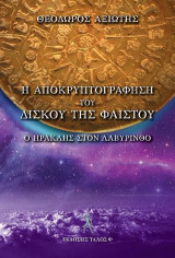 H αποκρυπτογράφηση του δίσκου της Φαιστού: Ο Ηρακλής στο Λαβύρινθο