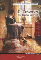 Η ΓΥΝΑΙΚΑ ΣΤΟ ΔΗΜΟΤΙΚΟ ΤΡΑΓΟΥΔΙ