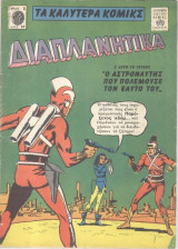 Τα καλύτερα κόμικς διαπλανητικά 57
