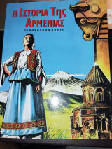 Η Ιστορία της Αρμενίας (εικονογραφημένη)