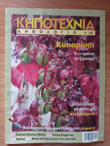Κηποτεχνία Ανθολόγιο Τεύχος 22 Χειμώνας 2004