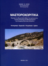 Μαστοροχωρίτικα: Καταγραφή - Ερμηνεία - Ετυμολογία - Σχόλια