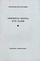 ΑΦΗΜΕΝΑ ΗΣΥΧΑ ΣΤΗ ΧΛΟΗ
