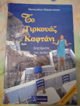 Το τιρκουάζ καφτανι