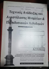 Τεχνικές Ανάδειξης και Αναστήλωσης Μνημείων & Παραδοσιακών Λιθοδομων