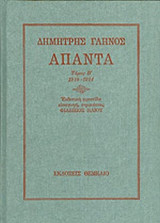 ΑΠΑΝΤΑ 1910-1914 (ΔΕΥΤΕΡΟΣ ΤΟΜΟΣ)