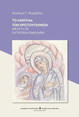 Το μήνυμα των Χριστουγέννων: Μελέτη σε σύγχρονα ομιλιάρια