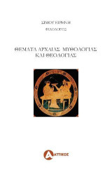 Θέματα αρχαίας μυθολογίας και θεολογίας