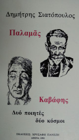 Παλαμάς-Καβάφης Δύο ποιητές δύο κόσμοι