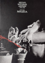 Μήδεια Μέγαρο Μουσικής Αθηνών 1994-1995