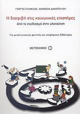 Η διατριβή στις κοινωνικές επιστήμες