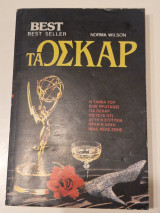 Τα οσκαρ