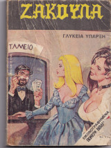 Ζακούλα τεύχος 79 - Γλυκειά Ύπαρξη