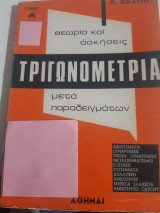 Τριγωνομετρια μετα παραδειγματων ,τομος Α' ,θεωρια και ασκησεις [Π. Βικατος]