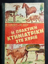 Η πρακτική κτηνιατρική στο χωριό και λεξικό κυριοτέρων ασθενειών των ζώων