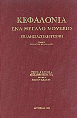 ΚΕΦΑΛΟΝΙΑ - ΕΝΑ ΜΕΓΑΛΟ ΜΟΥΣΕΙΟ (ΠΡΩΤΟΣ ΤΟΜΟΣ) (ΔΙΓΛΩΣΣΗ ΕΚΔΟΣΗ)