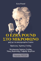Ο Ezra Pound στο μικρόφωνο: Μαζί με τα απαγορευμένα Cantos