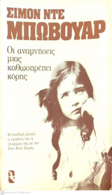 Οι αναμνήσεις μιας καθωσπρέπει κόρης