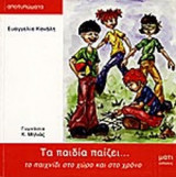 ΤΑ ΠΑΙΔΙΑ ΠΑΙΖΕΙ