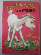 Το μεταξένιο άλογάκι και το αυτοκινητο