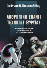 Ανθρώπινη έναντι Τεχνητής Ευφυΐας: Μία Ανατομία της Σκέψης σε αντιπαραβολή με την Τεχνητή Νοημοσύνη