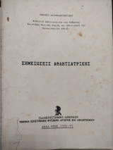 Σημειώσεις Αθλητιατρικης