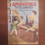 Αριθμητική Τρίτης Δημοτικού