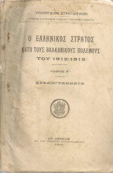 Ο Ελληνικός Στρατός κατά τους Βαλκανικούς πολέμους του 1912-1913 Τόμος Α' Σχεδιαγράμματα