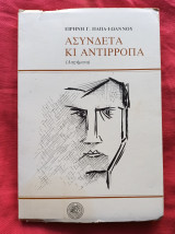 Ασυνδετα κι αντιρροπα