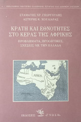 ΚΡΑΤΗ ΚΑΙ ΕΘΝΟΤΗΤΕΣ ΣΤΟ ΚΕΡΑΣ ΤΗΣ ΑΦΡΙΚΗΣ