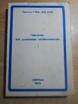 Μελέται επί διαφόρων προβλημάτων