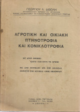 Αγροτική και οικιακή πτηνοτροφία και κονικλοτροφία