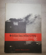 Φωτιά και Μπαρούτι, από την Ινδονησία μέχρι τη Χιλή