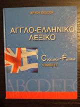 Αγγλο-ελληνικό Λεξικό c-f