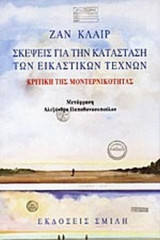 Σκέψεις για την κατάσταση των εικαστικών τεχνών