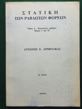 Στατική των ραβδωτών φορέων Τόμος Ι - Κλασσικές μέθοδοι Μέρος Ι και ΙΙ