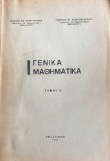 Γενικά Μαθηματικά - Τόμος ΙΙ
