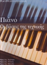 Πιάνο, οι βάσεις της τεχνικής