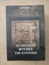 Τα σκοτεινά μυστικά της εξουσίας