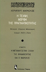 Η ΤΕΧΝΗ, ΜΟΡΦΗ ΤΗΣ ΠΡΑΓΜΑΤΙΚΟΤΗΤΑΣ
