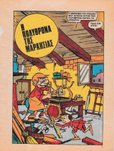 Πινόκιο #5 Η πολυθρόνα της Μαρκησίας