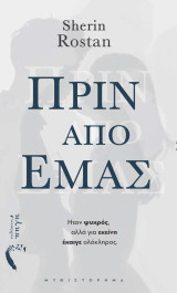 Πριν από εμάς