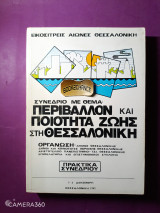 Συνέδριο με θέμα περιβάλλον και ποιότητα ζωής στη Θεσσαλονίκη