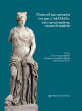 Γλυπτική και κοινωνία στη Ρωμαϊκή Ελλάδα: Καλλιτεχνικά προϊόντα, κοινωνικές προβολές