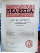 Νέα εστία,τεύχος 782, Φεβρουάριος 1960