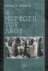 Η μόρφωση του λαού